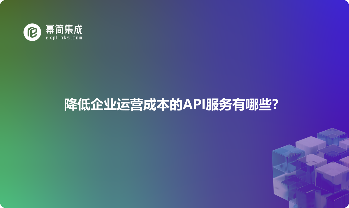 API服务降低企业运营成本的种类有哪些？